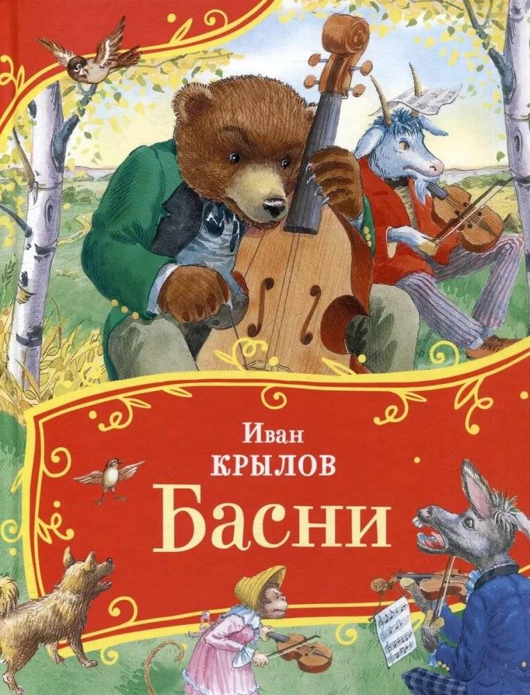 Басни | Fables