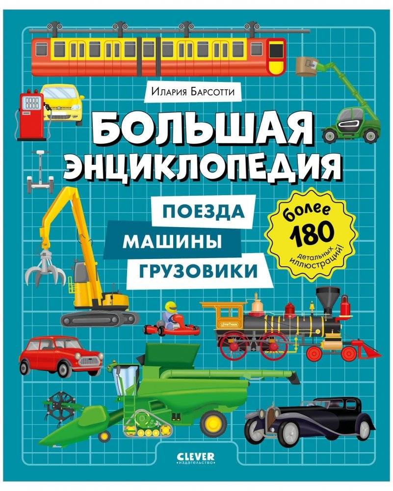 Большая энциклопедия. Поезда, машины, грузовики | Big Encyclopedia: Trains, Cars, and Trucks