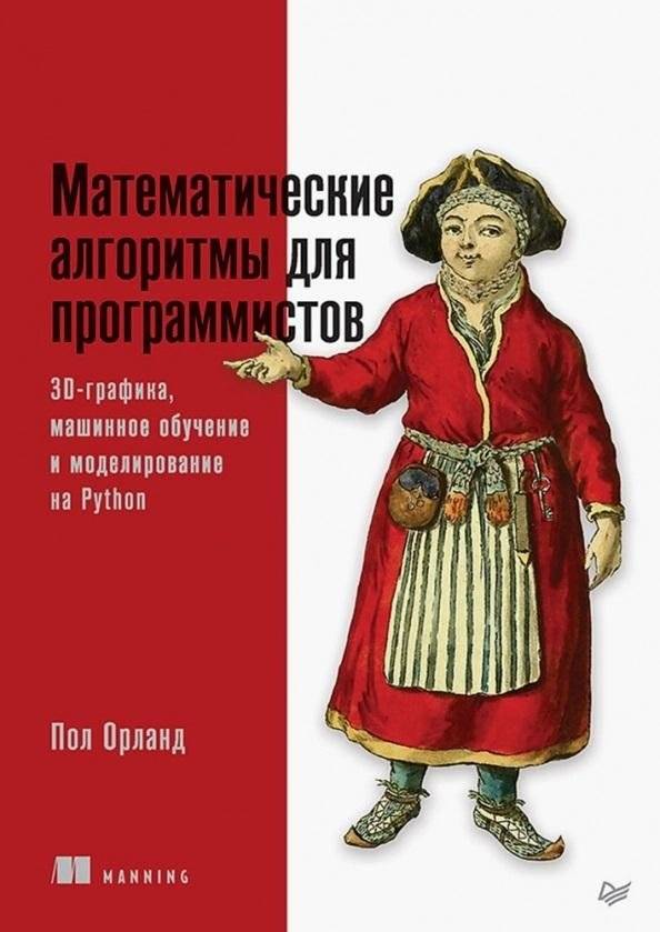 Математические алгоритмы для программистов. 3D-графика, машинное обучение и моделирование на Python | Mathematical Algorithms for Programmers: 3D Graphics, Machine Learning, and Modeling in Python
