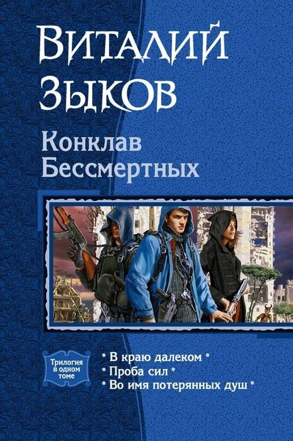 Конклав Бессмертных | Conclave of the Immortals