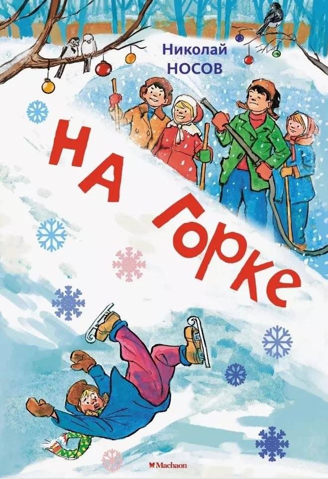 На горке | On the Hill