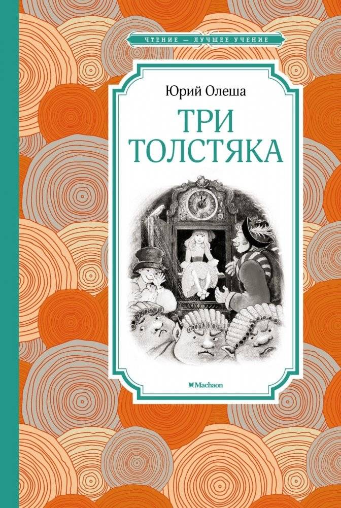 Три Толстяка | The Three Fat Men