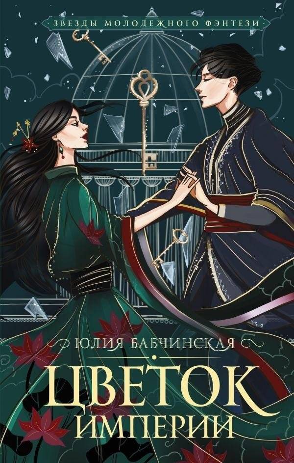 Цветок империи | Flower of the Empire