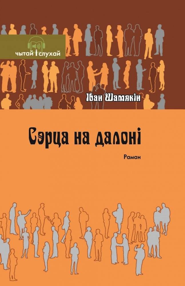 Сэрца на далоні. Раман (Серыя Чытай і слухай) | Heart on the Palm. Novel (Read and Listen Series)