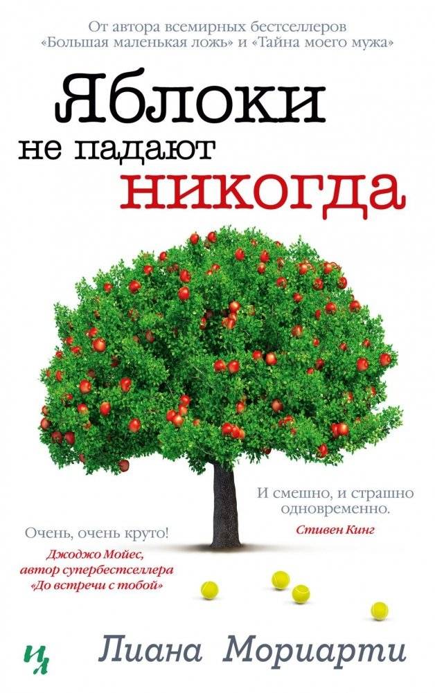 Яблоки не падают никогда | Apples Never Fall