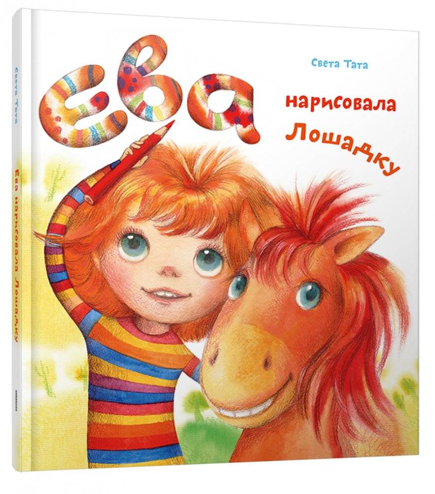 Ева нарисовала Лошадку | Eva Drew a Little Horse