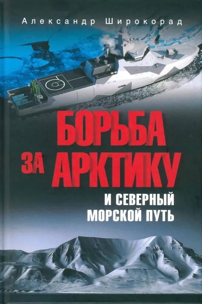 Борьба за Арктику и Северный морской путь | The Struggle for the Arctic and the Northern Sea Route