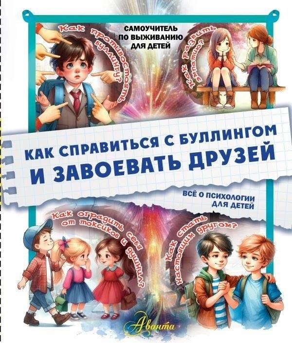 Как справиться с буллингом и завоевать друзей. Всё о психологии для детей | How to Deal with Bullying and Make Friends: Child Psychology Guide