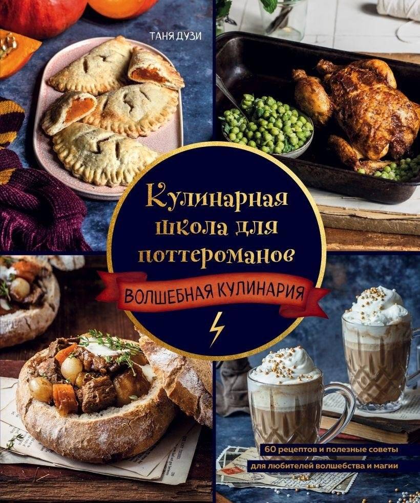 Кулинарная школа для поттероманов. 60 рецептов и полезные советы для любителей волшебства и магии | Potterhead's Culinary School: 60 Recipes for Magic Lovers
