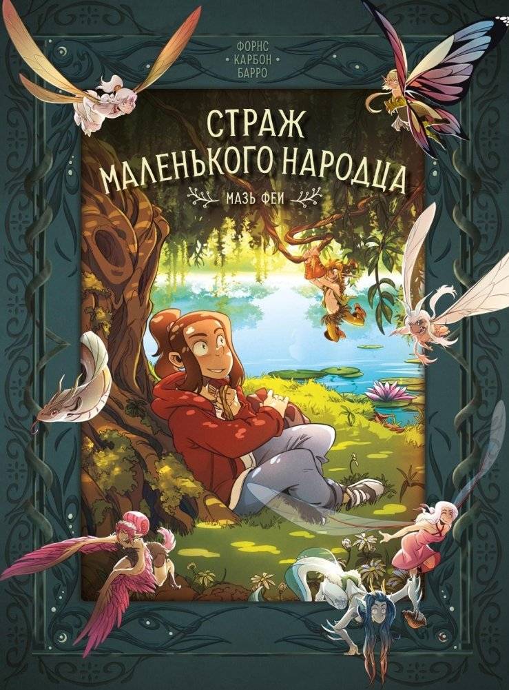 Страж маленького народца. Книга 1. Мазь феи. Слёзы дракона | Guardian of the Little Folk. Book 1. Fairy Ointment. Dragon Tears