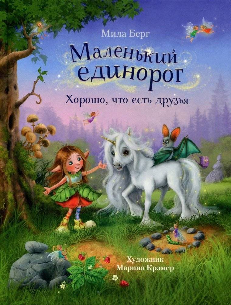 Маленький единорог. Хорошо, что есть друзья | The Little Unicorn: It's Good to Have Friends