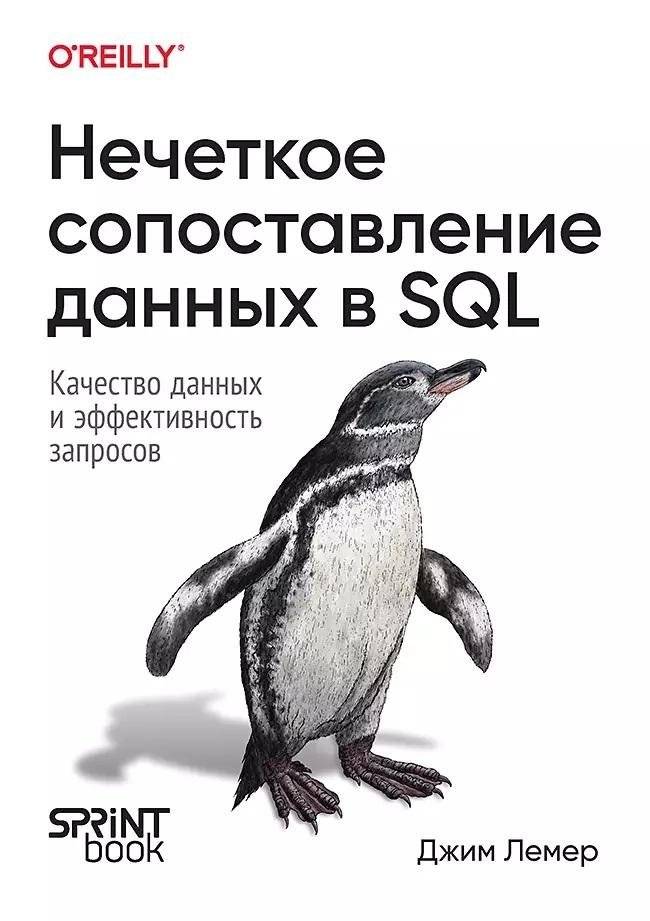 Нечеткое сопоставление данных в SQL | Fuzzy Data Matching in SQL
