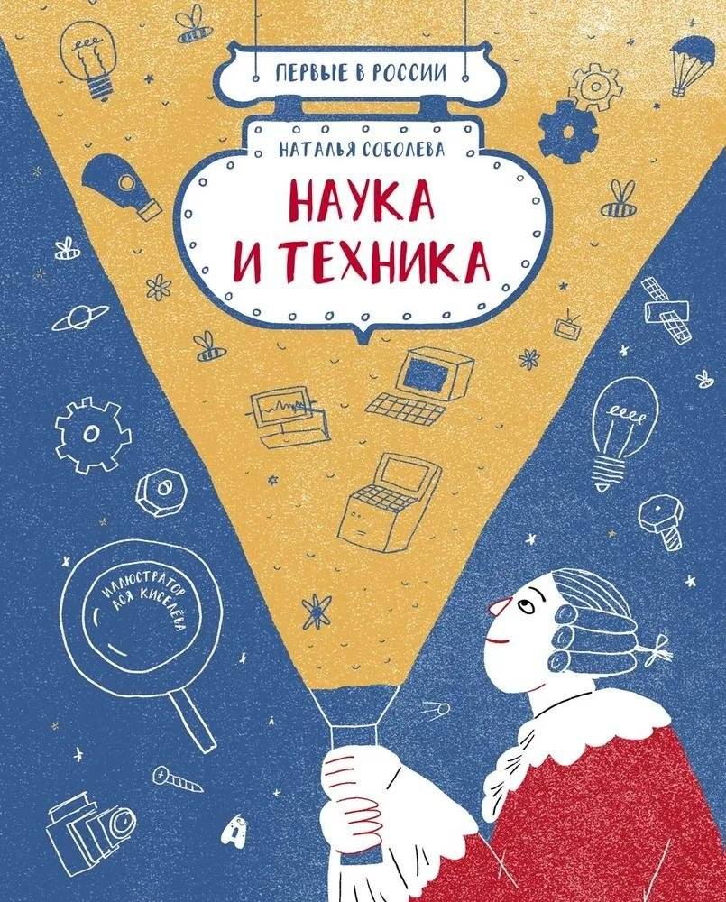 Первые в России: Наука и техника | First in Russia: Science and Technology