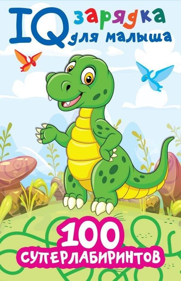100 суперлабиринтов | 100 Super Mazes