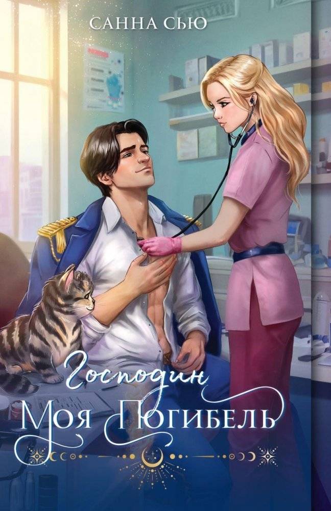 Господин моя погибель | My Lord, My Ruin