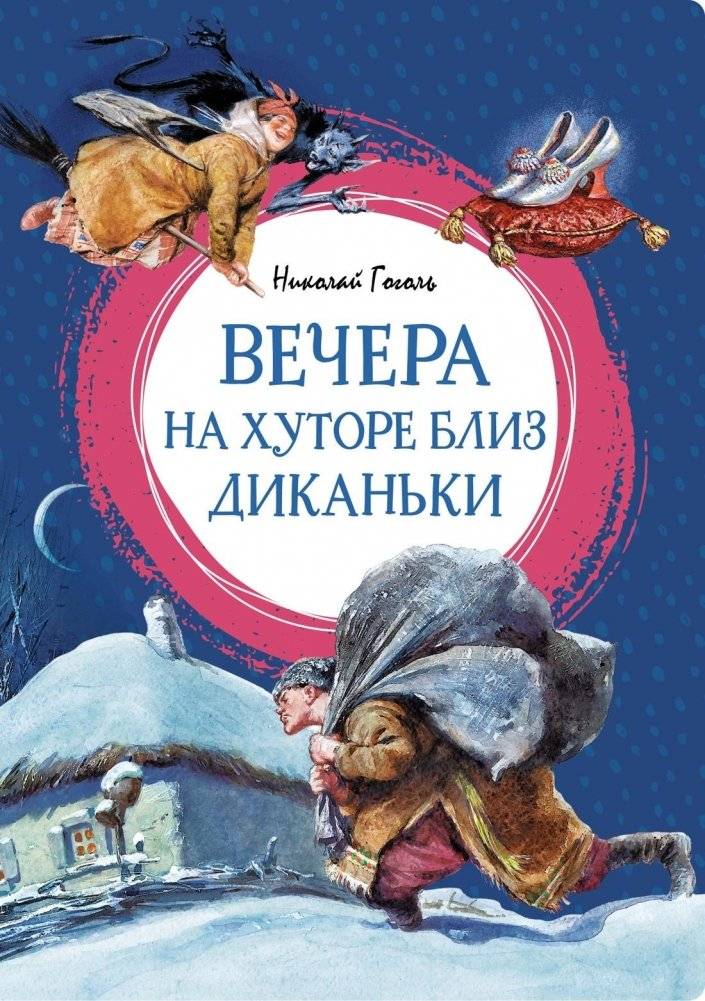 Вечера на хуторе близ Диканьки | Evenings on a Farm Near Dikanka