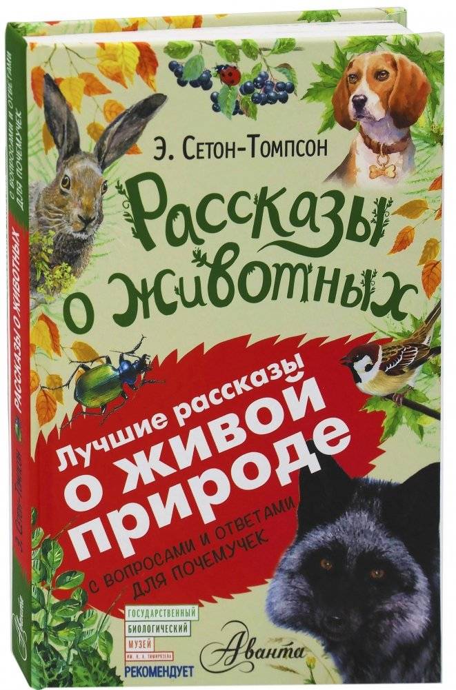 Рассказы о животных | Animal Stories