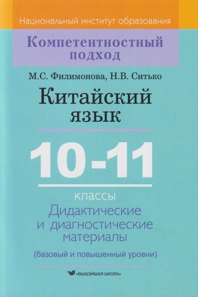Китайский язык. 10-11 классы. Дидактические и диагностические материалы | Chinese Language. Grades 10-11. Didactic and Diagnostic Materials