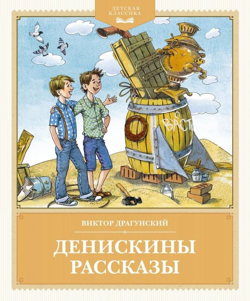 Денискины рассказы | Deniska's Stories