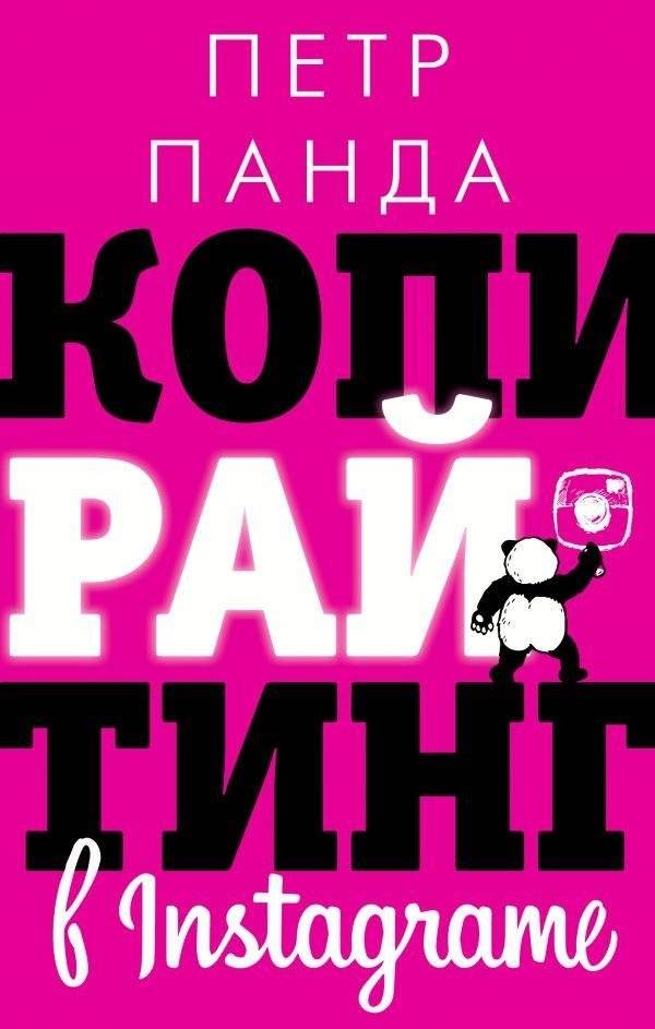 Копирайтинг в Instagram | Copywriting on Instagram