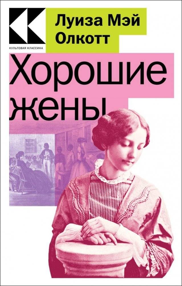 Хорошие жены | Good Wives