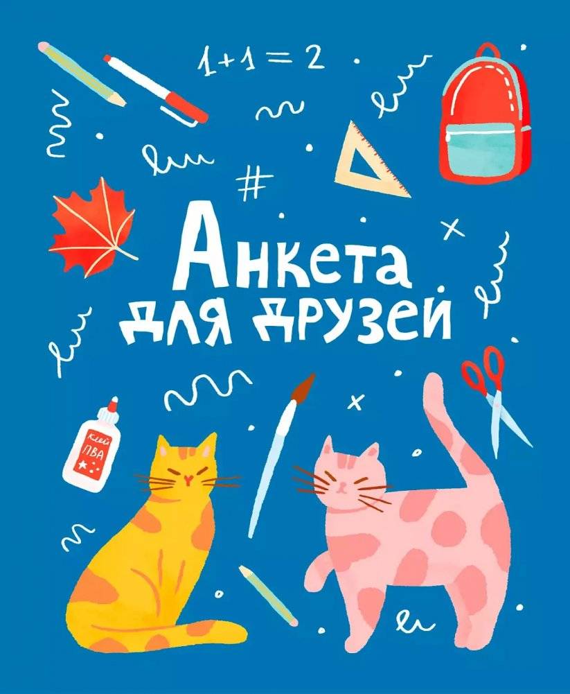 Анкета для друзей | Friendship Questionnaire