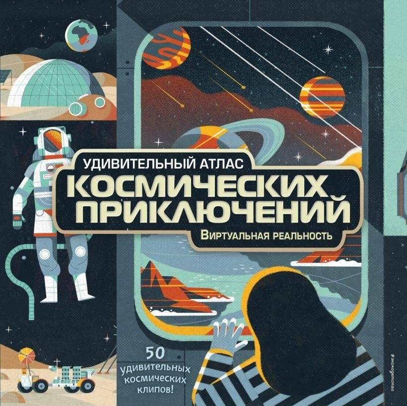Удивительный атлас космических приключений. Виртуальная реальность | Amazing Atlas of Space Adventures: Virtual Reality