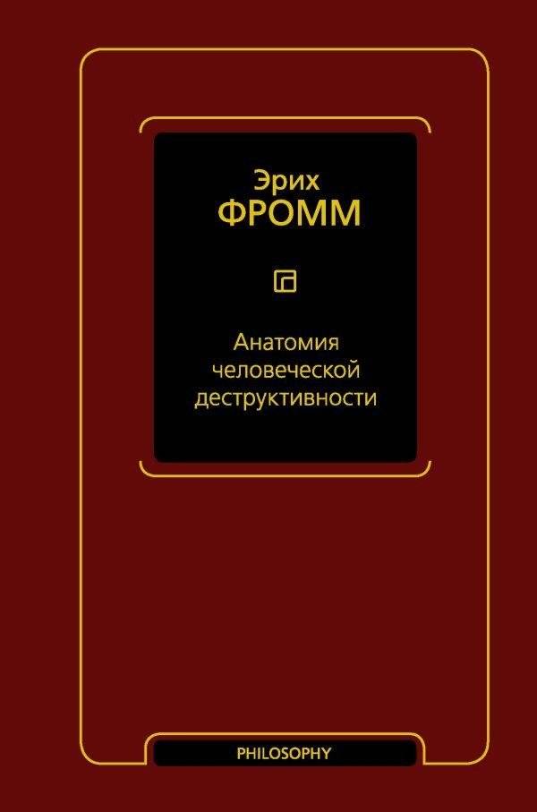 Анатомия человеческой деструктивности | Anatomy of Human Destructiveness
