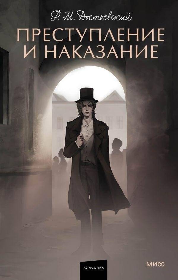 Преступление и наказание | Crime and Punishment