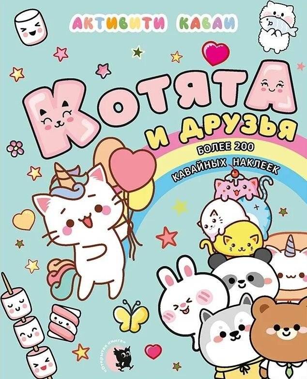 Активити каваи. Котята и друзья | Kawaii Activities: Kittens and Friends