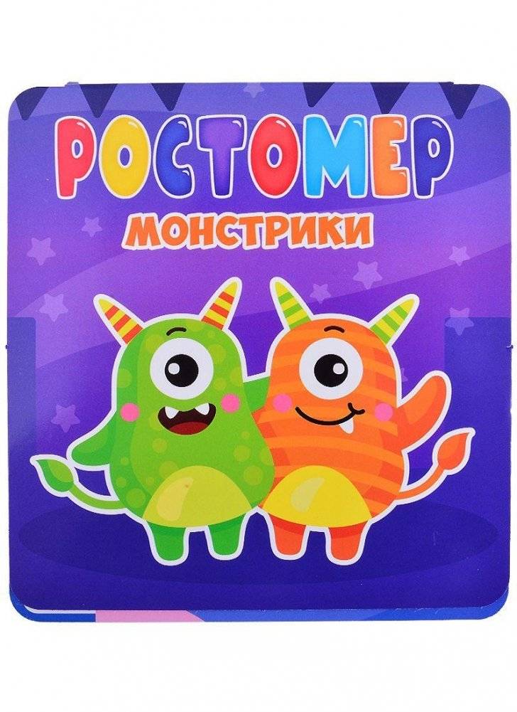 Ростомер. Монстрики | Growth Chart. Little Monsters