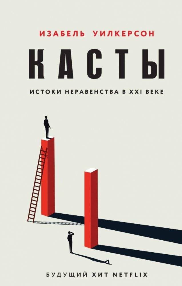 Касты. Истоки неравенства в XXI веке | Caste: The Origins of Our Discontents