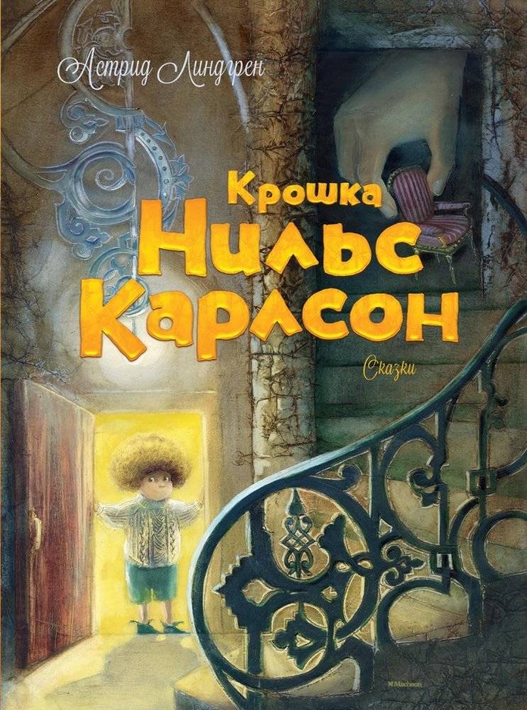 Крошка Нильс Карлсон | Little Nils Karlsson