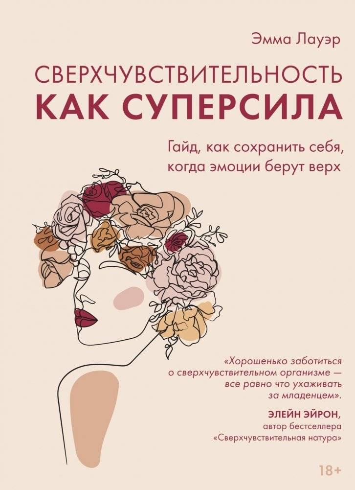Сверхчувствительность как суперсила. Гайд, как сохранить себя, когда эмоции берут верх | Hypersensitivity as a Superpower: A Guide to Staying Grounded When Emotions Take Over