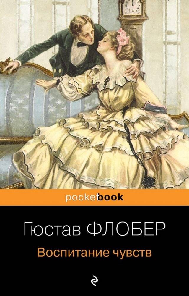 Воспитание чувств | Sentimental Education
