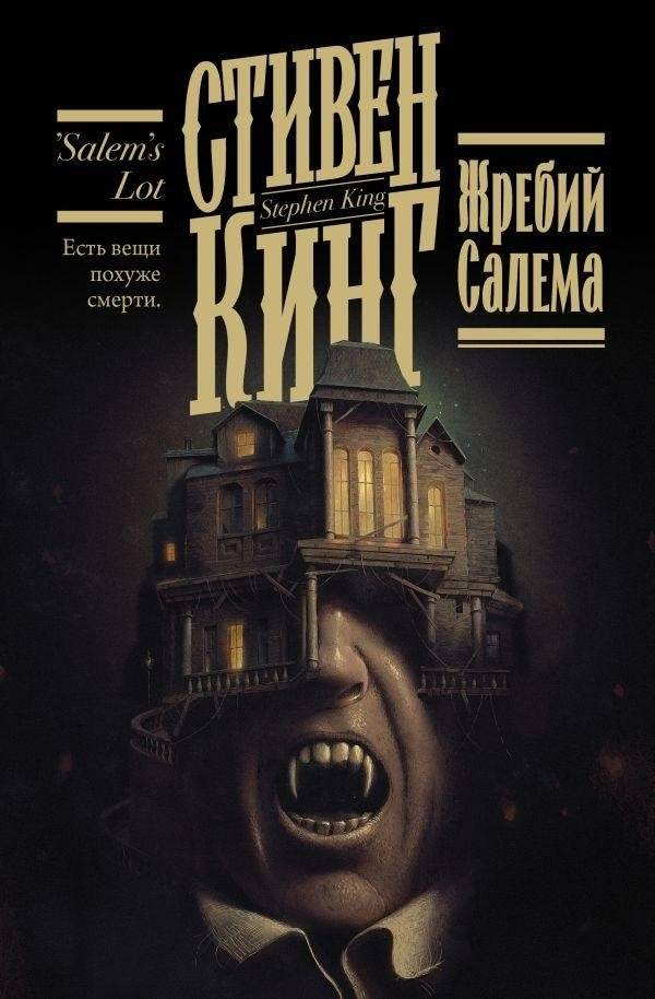 Жребий Салема | Salem's Lot