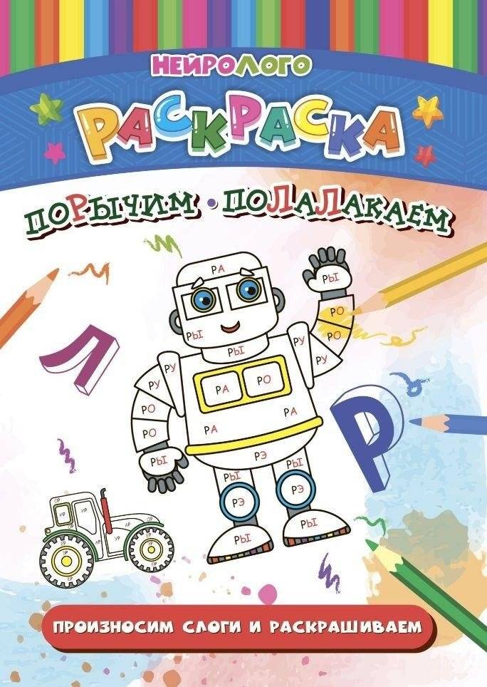 Нейрологораскраска: учим звуки [Р], [Р*], [Л], [Л*]. Развитие речи | Neuro-coloring book: Learning the sounds [P], [P*], [L], [L*]. Speech development