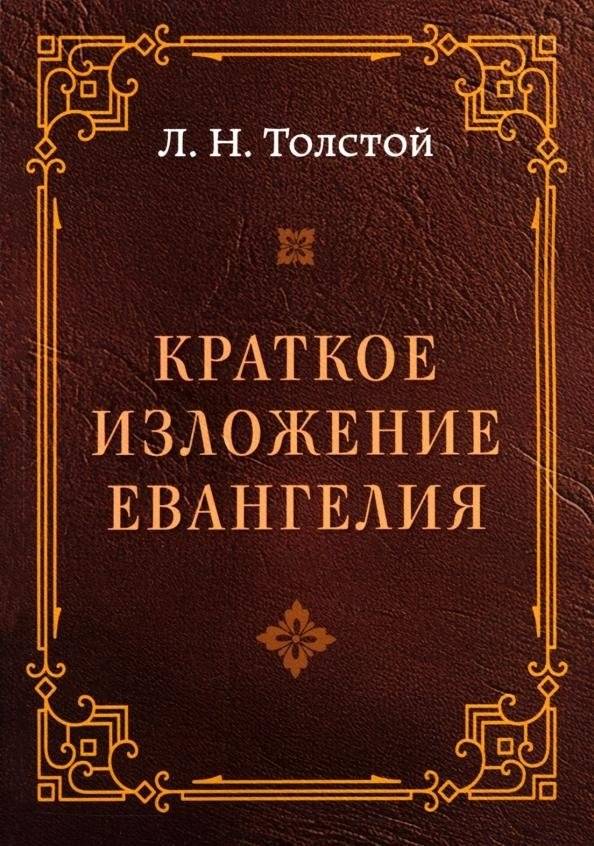 Краткое изложение Евангелия | A Brief Summary of the Gospels