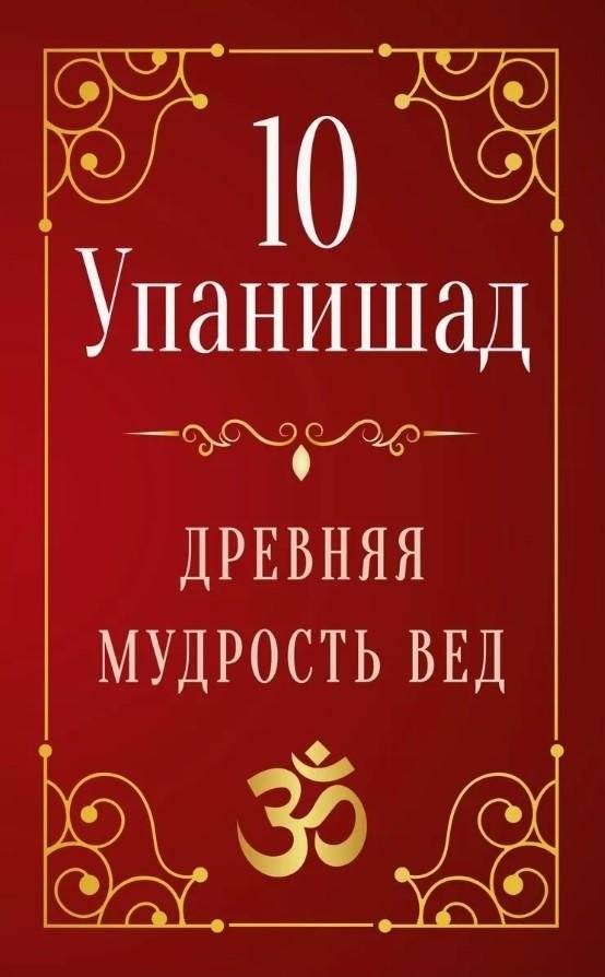 10 Упанишад. Древняя мудрость вед | 10 Upanishads: Ancient Wisdom of the Vedas