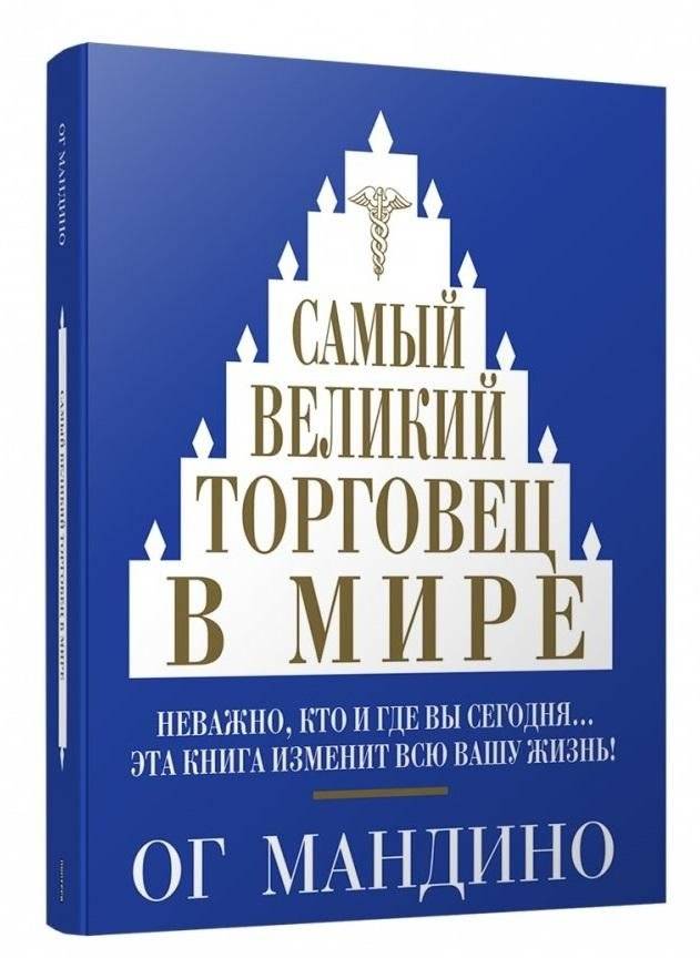 Самый великий торговец в мире (синяя) | The Greatest Salesman in the World (Blue)