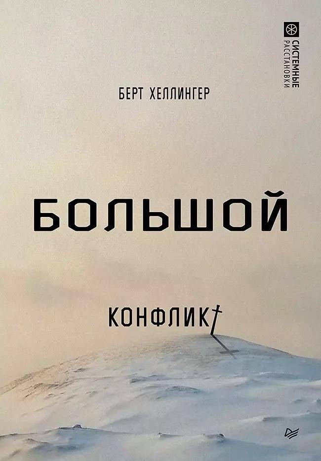 Большой конфликт | The Great Conflict