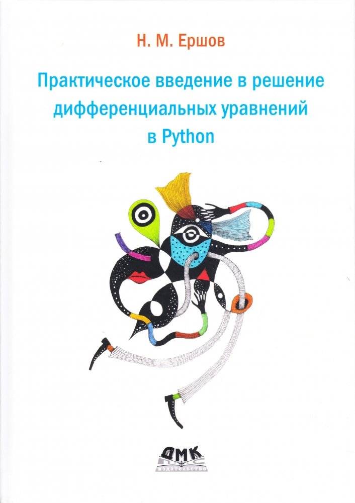 Практическое введение в решение дифференциальных уравнений в Python | Practical introduction to solving differential equations in Python