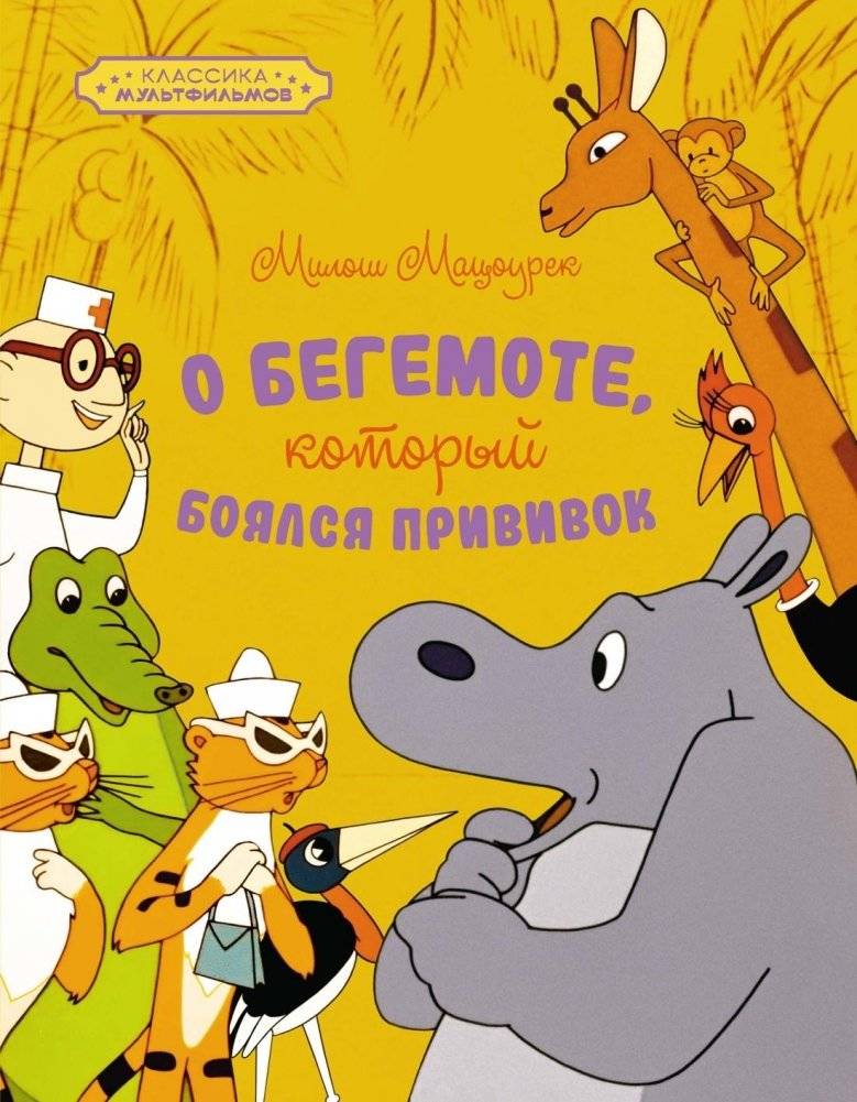 О бегемоте, который боялся прививок | The Hippopotamus Who Was Afraid of Injections