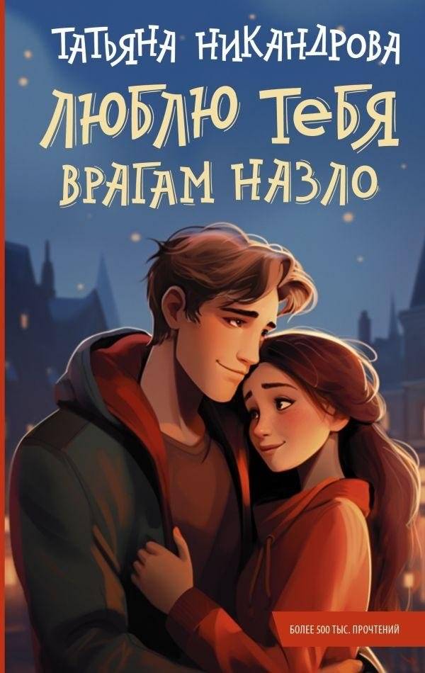Люблю тебя назло врагам | Love You In Spite of Enemies