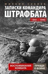 Записки командира штрафбата. Воспоминания комбата. 1941—1945 | Notes of a Penal Battalion Commander: Memoirs, 1941‑1945
