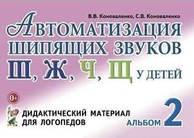 Автоматизация шипящих звуков Ш, Ж, Ч, Щ у детей. Дидактический материал для логопедов. Альбом 2 | Automation of Sibilant Sounds (Sh, Zh, Ch, Shch) in Children. Didactic Material for Speech Therapists. Album 2