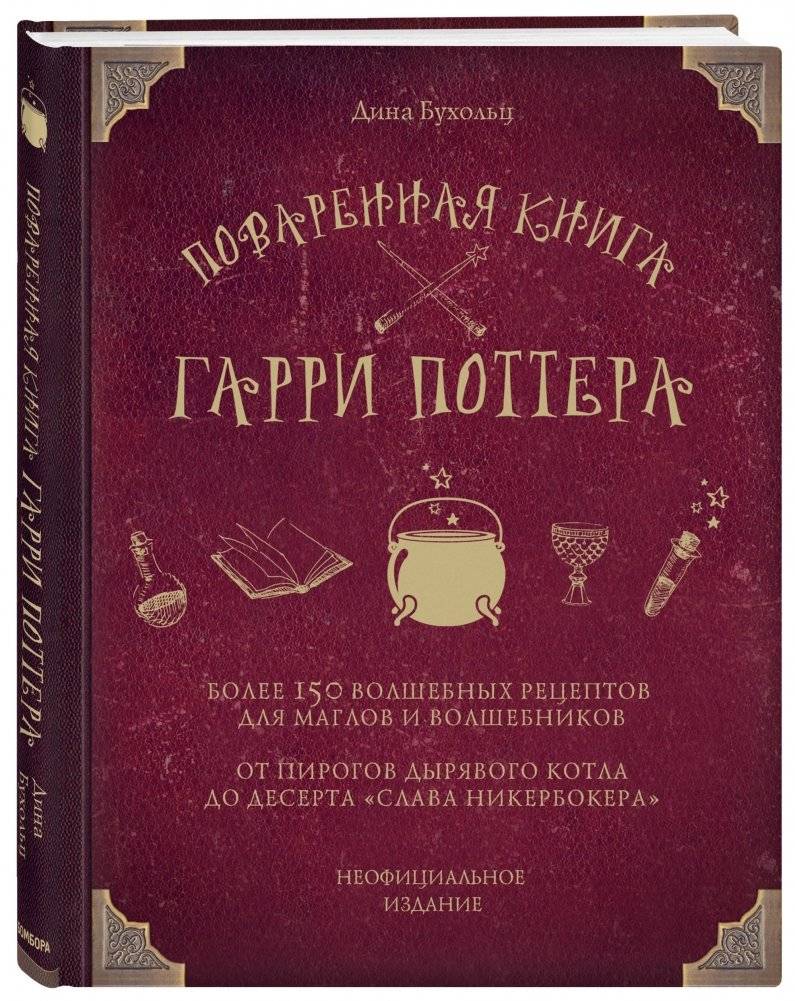 Поваренная книга Гарри Поттера | The Harry Potter Cookbook