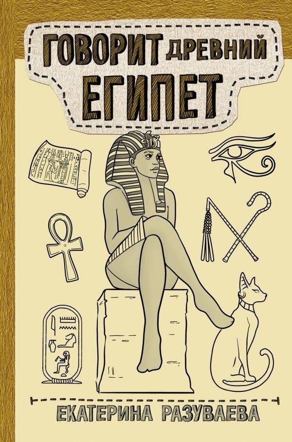Говорит Древний Египет | Ancient Egypt Speaks