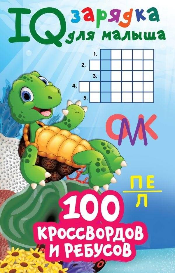 100 кроссвордов и ребусов | 100 Crosswords and Rebus Puzzles