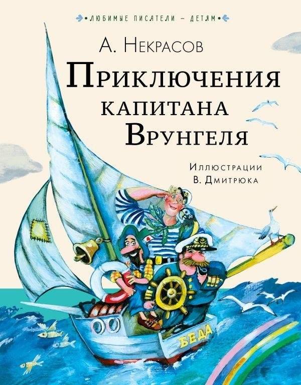 Приключения капитана Врунгеля | The Adventures of Captain Vrungel